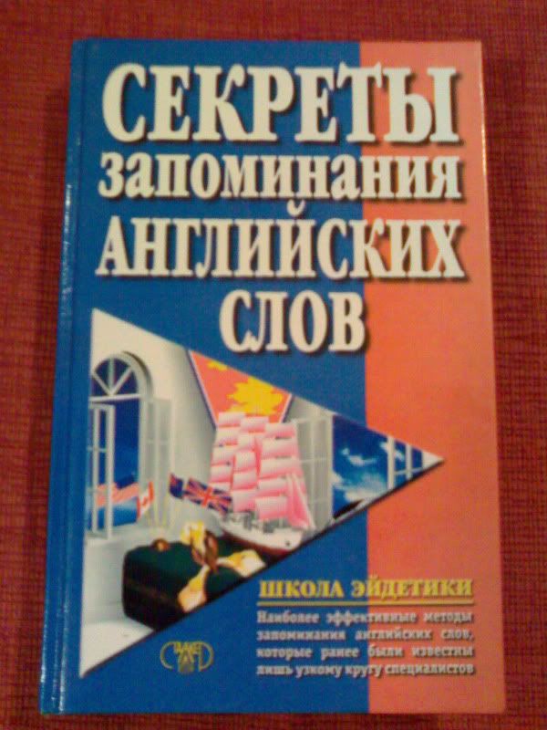 1. Секреты запоминания английских слов. Смешная книжка с картинками